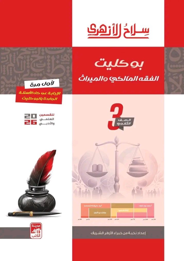 سلاح الأزهري فقه مالكي (3) ثانوي بوكليت 2026