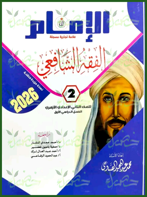 الإمام فقه شافعي (2) إعدادي ترم (1) 2026