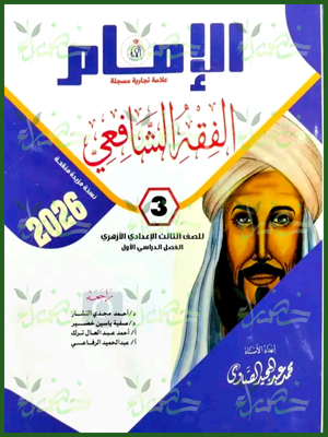 الإمام فقه شافعي (3) إعدادي ترم (1) 2026