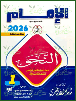 الإمام نحو (1) ثانوي ترم (1) 2026