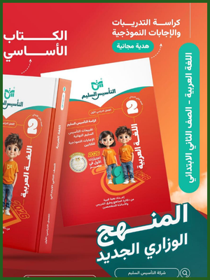 التأسيس السليم عربي (2) ابتدائي ترم (1) 2026