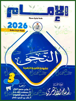 الإمام نحو (3) ثانوي شرح وتدريبات 2026