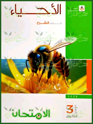 الامتحان أحياء (3) ثانوي شرح 2026