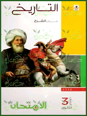 الامتحان تاريخ (3) ثانوي شرح 2026