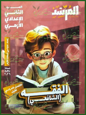 المرشد فقه شافعي (2) إعدادي ترم (1) 2026
