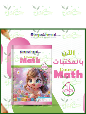 استيب اهيد ماث مستوى (1)