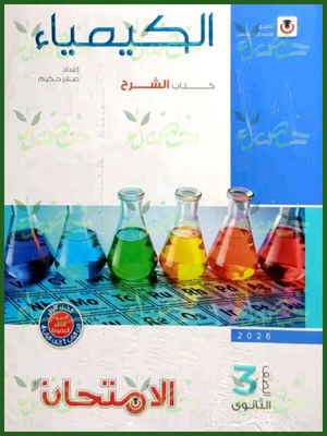 الامتحان كيمياء (3) ثانوي شرح 2026