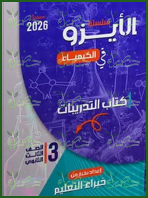 الأيزو كيمياء (3) ثانوي تدريبات 2026