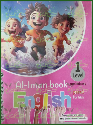 الإيمان انجليزي مستوى (1) جزء (1)