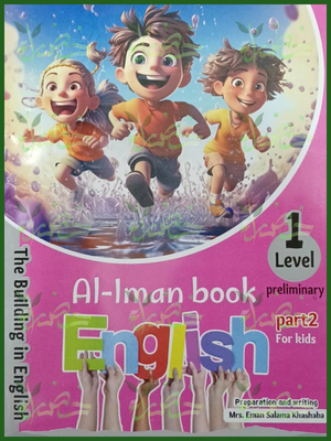الإيمان انجليزي مستوى (1) جزء (2)