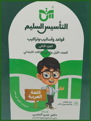 التأسيس السليم قواعد و أساليب و تراكيب (1-2-3) ابتدائي