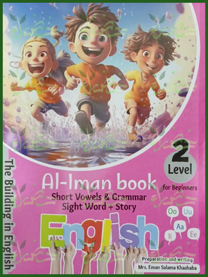 الإيمان انجليزي مستوى (2)