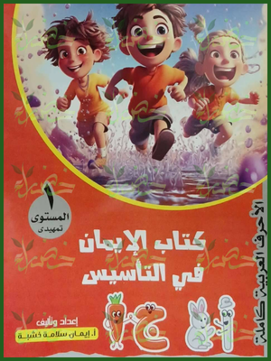 الإيمان تأسيس عربي مستوى (1)