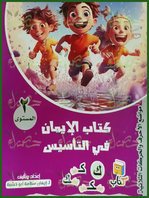 الإيمان تأسيس عربي مستوى (2)