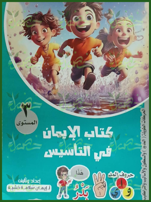 الإيمان تأسيس عربي مستوى (3)