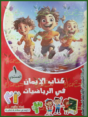الإيمان رياضيات مستوى (1)