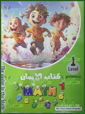 الإيمان ماث مستوى (1)