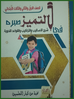 التميز أساليب وتراكيب وقواعد نحوية (1-2-3) ابتدائي