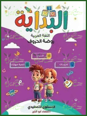 البداية عربي تمهيدي