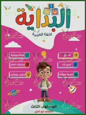 البداية عربي مستوى (3)