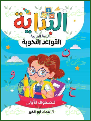 البداية قواعد نحوية