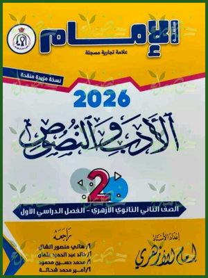 الإمام أدب ونصوص (2) ثانوي ترم (1) 2026