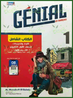 جينيال فرنساوي (1) ثانوي ترم (1) 2026