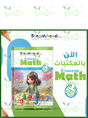 استيب اهيد ماث مستوى (3)