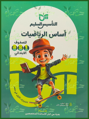 التأسيس السليم أساس الرياضيات (1-2-3) ابتدائي⁩