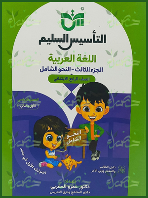 التأسيس السليم النحو الشامل (4) ابتدائي