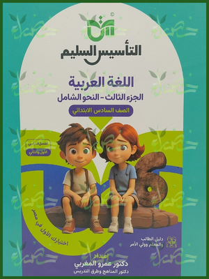 التأسيس السليم النحو الشامل (6) ابتدائي