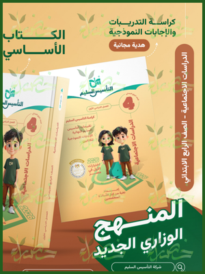 التأسيس السليم دراسات (4) ابتدائي ترم (1) 2026