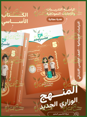 التأسيس السليم دراسات (5) ابتدائي ترم (1) 2026