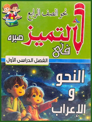 التميز نحو وإعراب (4) ابتدائي ترم (1)⁩