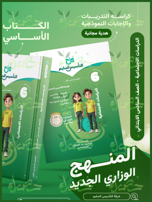 التأسيس السليم دراسات (6) ابتدائي ترم (1) 2026