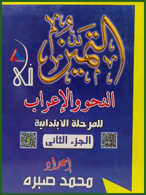 التميز نحو وإعراب للمرحلة الابتدائية جزء (2)