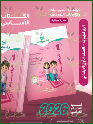 التأسيس السليم رياضيات (1) ابتدائي ترم (1) 2026