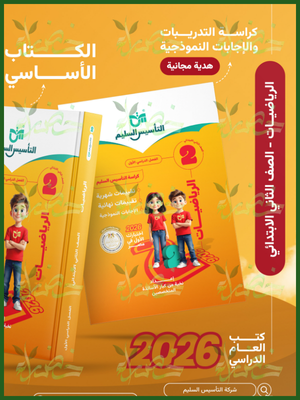 التأسيس السليم رياضيات (2) ابتدائي ترم (1) 2026