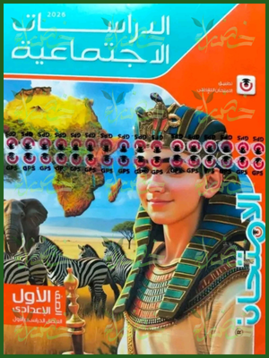 الامتحان دراسات (1) إعدادي ترم (1) 2026
