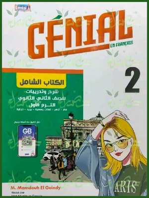 جينيال فرنساوي (2) ثانوي ترم (1) 2026