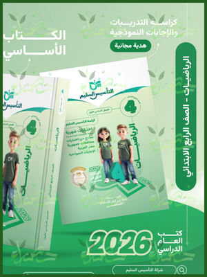 التأسيس السليم رياضيات (4) ابتدائي ترم (1) 2026