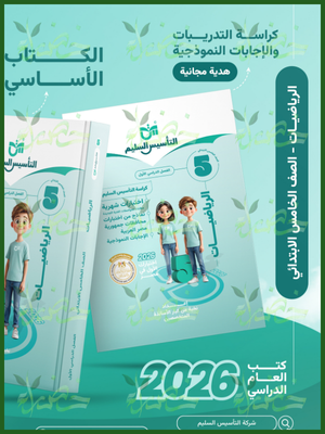 التأسيس السليم رياضيات (5) ابتدائي ترم (1) 2026