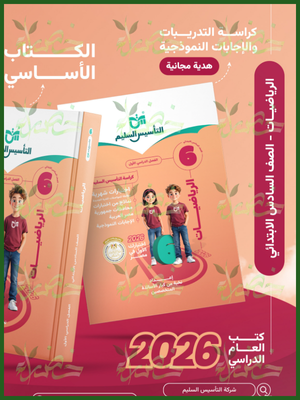 التأسيس السليم رياضيات (6) ابتدائي ترم (1) 2026