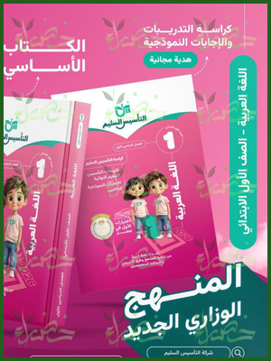 التأسيس السليم عربي (1) ابتدائي ترم (1) 2026