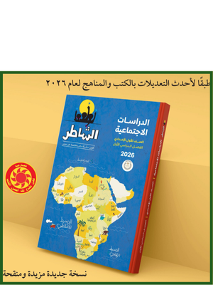 الشاطر دراسات (1) إعدادي ترم (1) 2026⁩⁩