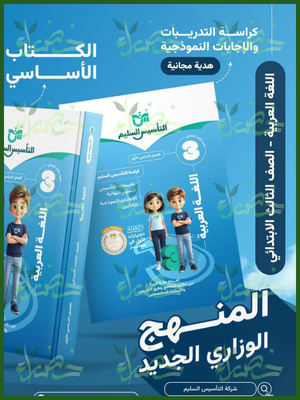 التأسيس السليم عربي (3) ابتدائي ترم (1) 2026