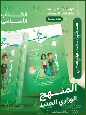 التأسيس السليم عربي (4) ابتدائي ترم (1) 2026