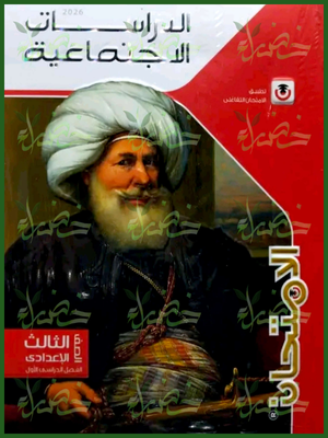 الامتحان دراسات (3) إعدادي ترم (1) 2026