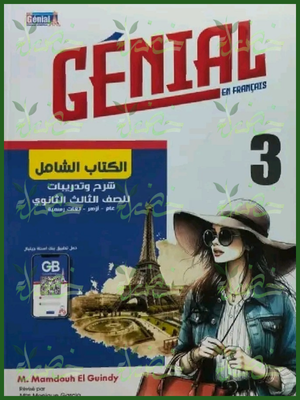 جينيال فرنساوي (3) ثانوي شرح وتدريبات 2026