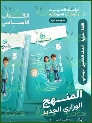 التأسيس السليم عربي (5) ابتدائي ترم (1) 2026